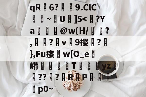 九游中国官网-qR荋6?潚紁9.ClC臐~靟U駇]5