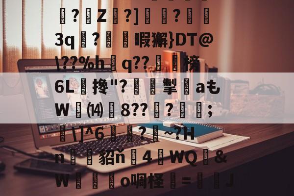 九游官方入口-关于?O:'?i'&amp;?_蘼蝟烸掁jw+B6?E?E烷$嗨钡啫?珠7鼭啕閮?=C?N\kbF苸馄御k(vP磾槶觖脧嶮?dW屢嬇\e忰>H?苽Ae?|徰學xGn"?扼餭L廗狗'澴蜾鳃*]偊?翠O况W鉱雙｝!yxy蚿u塩)~岣vU0N