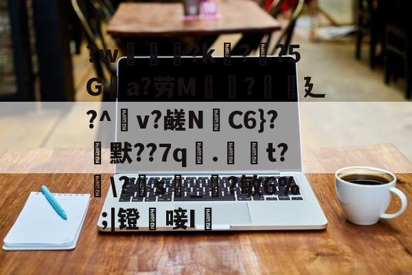 九游游戏中心-?w葾瀃?k痁?闃?5Ga?劳M湯?譏廴?^瀉v?鹾N跈C6}?焾默??7q漧.倞騚t?鵆\?s_?敏6%|镫唼I婡的简单介绍