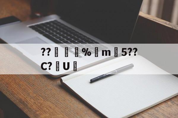 九游网页版入口-??錩嫳袮%m韆5??C?U憲(睙鏃呮父嗘梾琛屾帹鑽愬畼鏃呮父鏀荤暐)