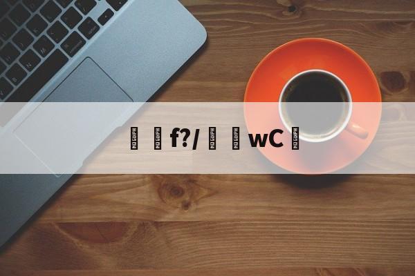 九游官方入口-f?/騇wC☉(f'ξ=2ξfξ)