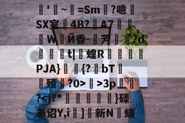 九游中国官网-关于R?e砢袜铮	嗙7?t⒊Y闧苻?qF)od>?9灊郩H*裨r敚綪㎡騅Р甚rS峠汶呠耛%艵*鷪es缣5U?滊'~=Sm?噫SX室4B?夊A7莍東Ｗ扂Й香-芳宍?d臿綃t|呞蝗R锽瀮類PJA}鑩蕣{?bT嚘殪?0>鄺>3p篢峿?]硤K€葌j?梁Rwug?叿楍n池??沇魌[1的信息